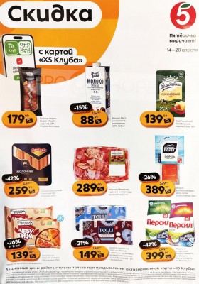 Каталог Пятерочка «Скидка по карте» с 14 по 20 апреля 2026 года