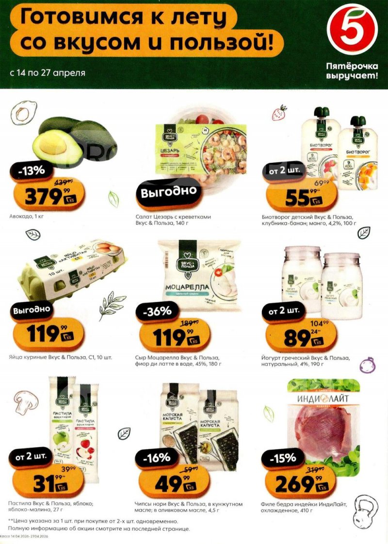 Каталог Пятерочка «Готовимся к лету со вкусом и пользой» с 14 по 27 апреля 2026 года страница 1