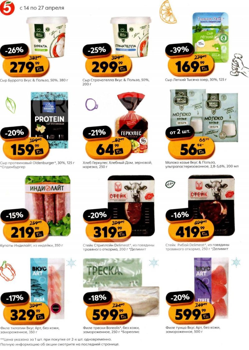 Каталог Пятерочка «Готовимся к лету со вкусом и пользой» с 14 по 27 апреля 2026 года страница 2