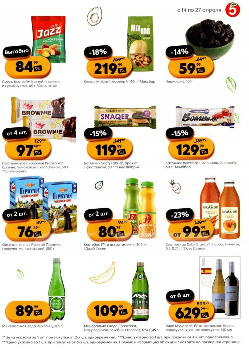 Каталог Пятерочка «Готовимся к лету со вкусом и пользой» с 14 по 27 апреля 2026 года страница 3