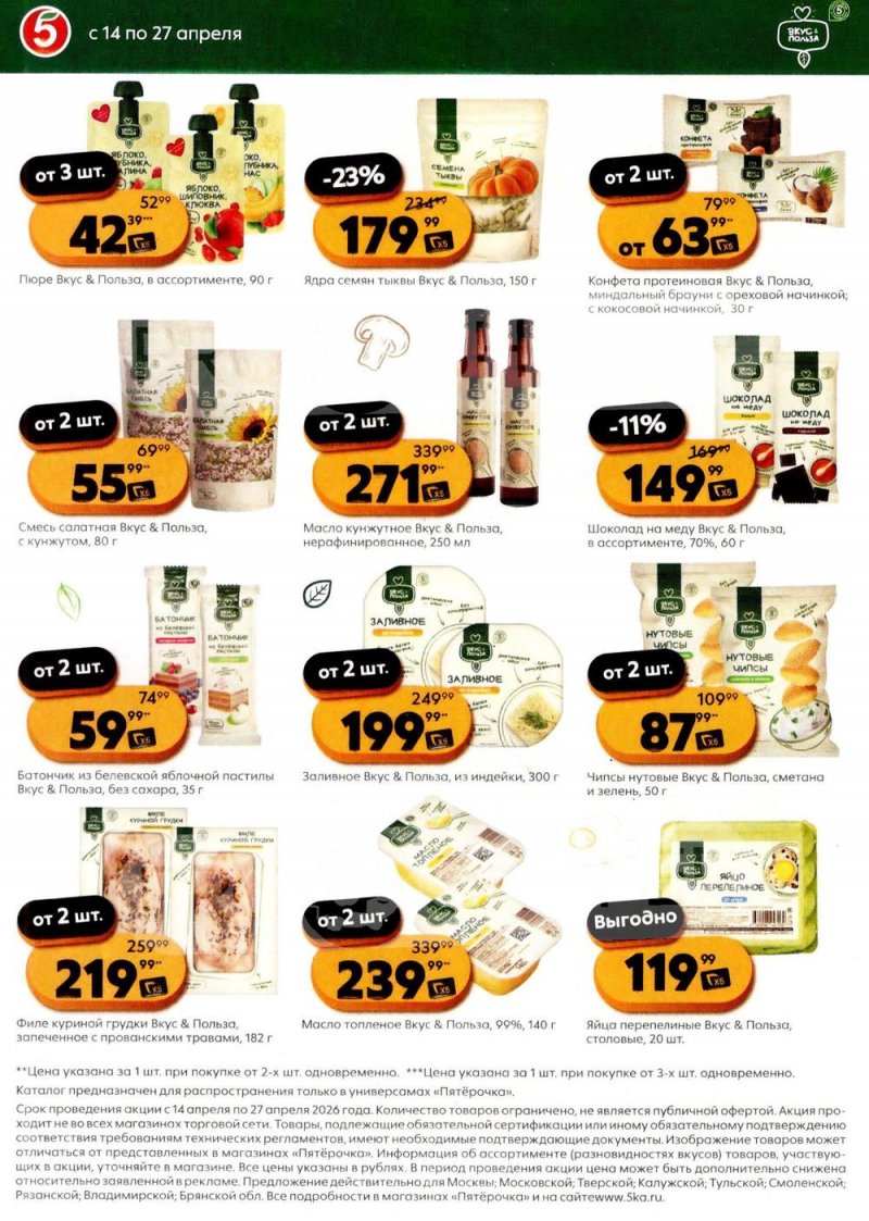 Каталог Пятерочка «Готовимся к лету со вкусом и пользой» с 14 по 27 апреля 2026 года страница 4