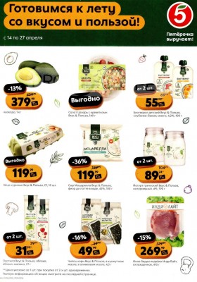 Каталог Пятерочка «Готовимся к лету со вкусом и пользой» с 14 по 27 апреля 2026 года