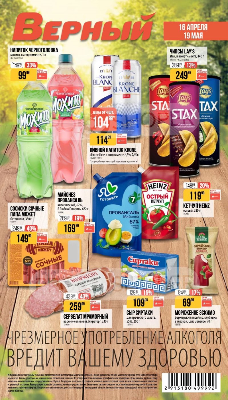 Каталог Верный «Сезонный каталог» с 16 апреля по 19 мая 2026 года страница 1
