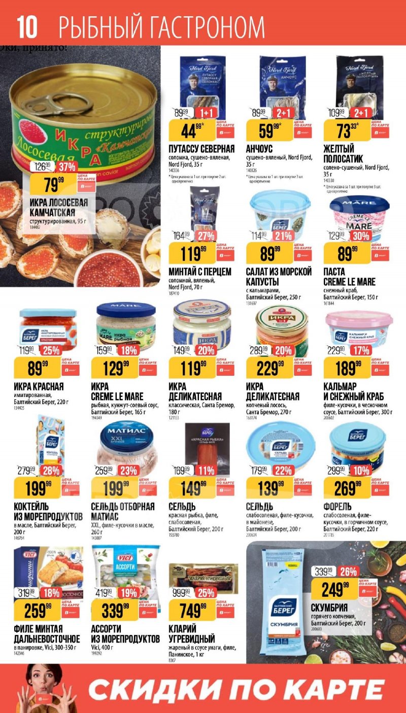 Каталог Верный «Сезонный каталог» с 16 апреля по 19 мая 2026 года страница 10