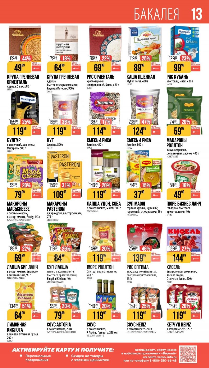 Каталог Верный «Сезонный каталог» с 16 апреля по 19 мая 2026 года страница 13