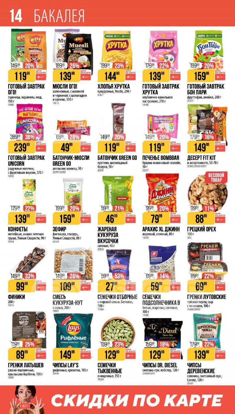 Каталог Верный «Сезонный каталог» с 16 апреля по 19 мая 2026 года страница 14