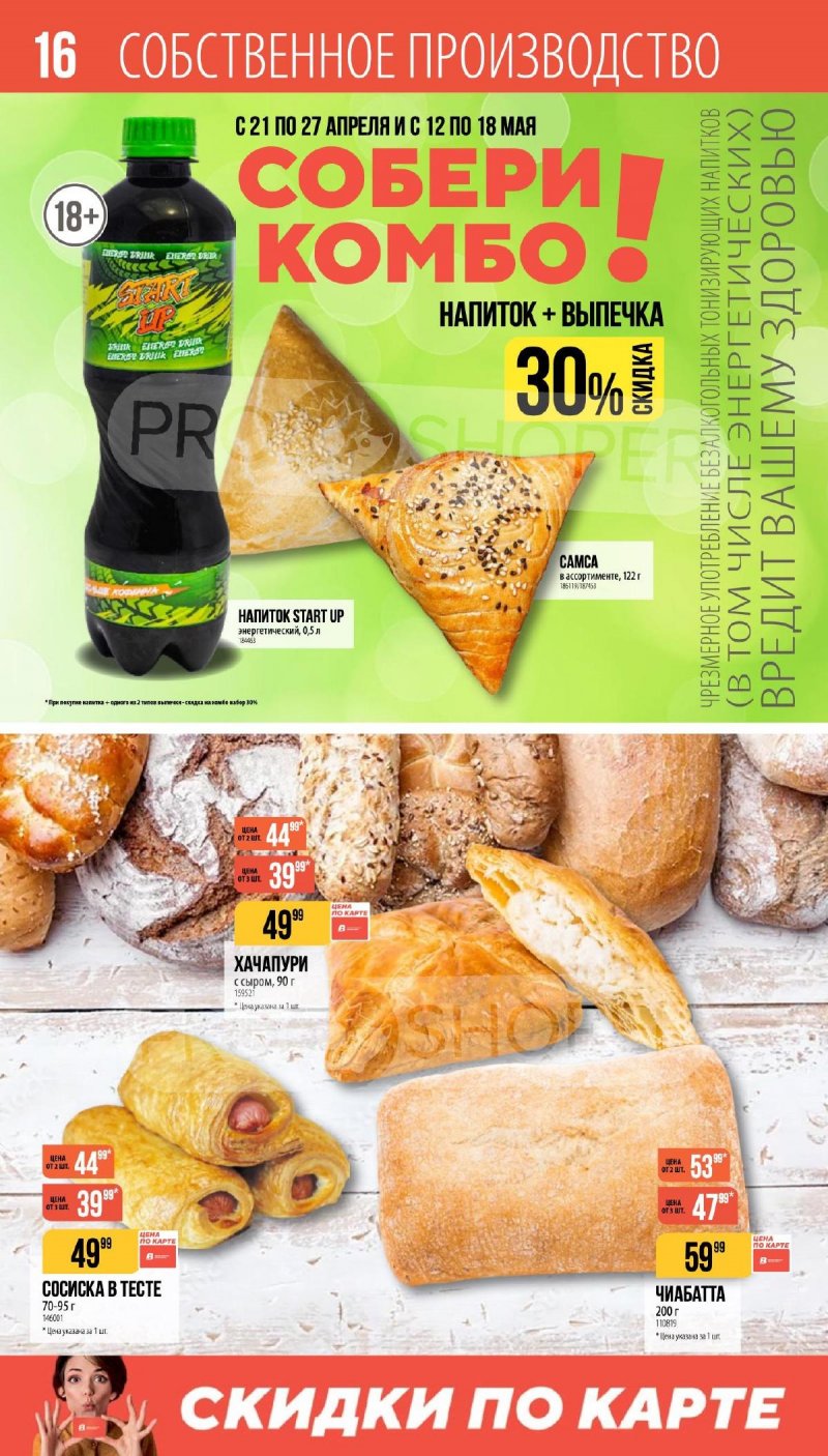 Каталог Верный «Сезонный каталог» с 16 апреля по 19 мая 2026 года страница 16