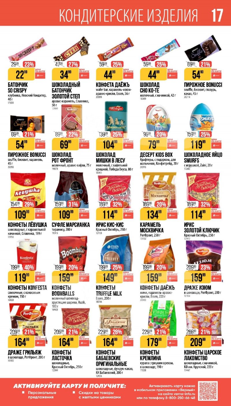 Каталог Верный «Сезонный каталог» с 16 апреля по 19 мая 2026 года страница 17