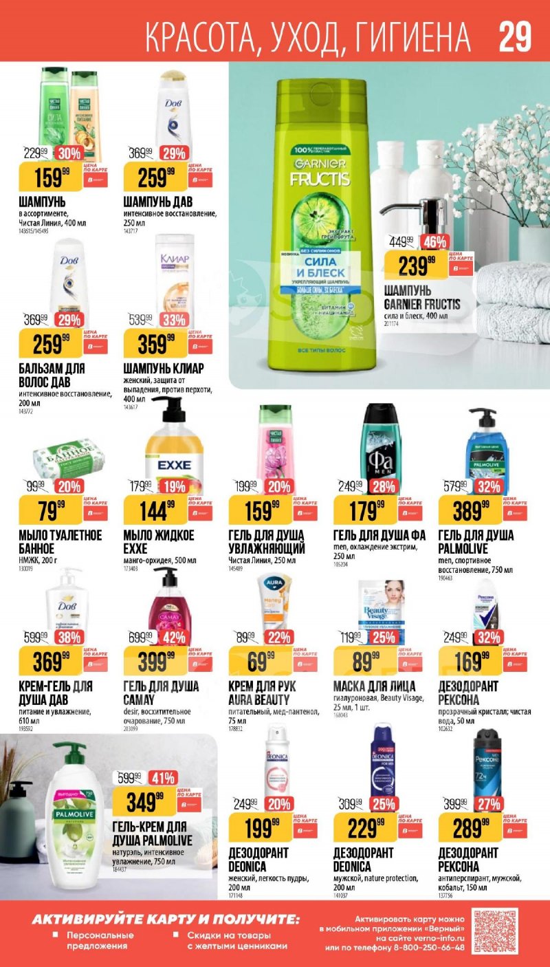 Каталог Верный «Сезонный каталог» с 16 апреля по 19 мая 2026 года страница 29