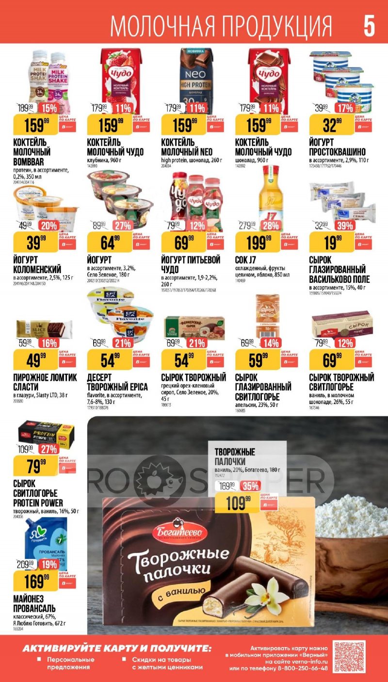 Каталог Верный «Сезонный каталог» с 16 апреля по 19 мая 2026 года страница 5