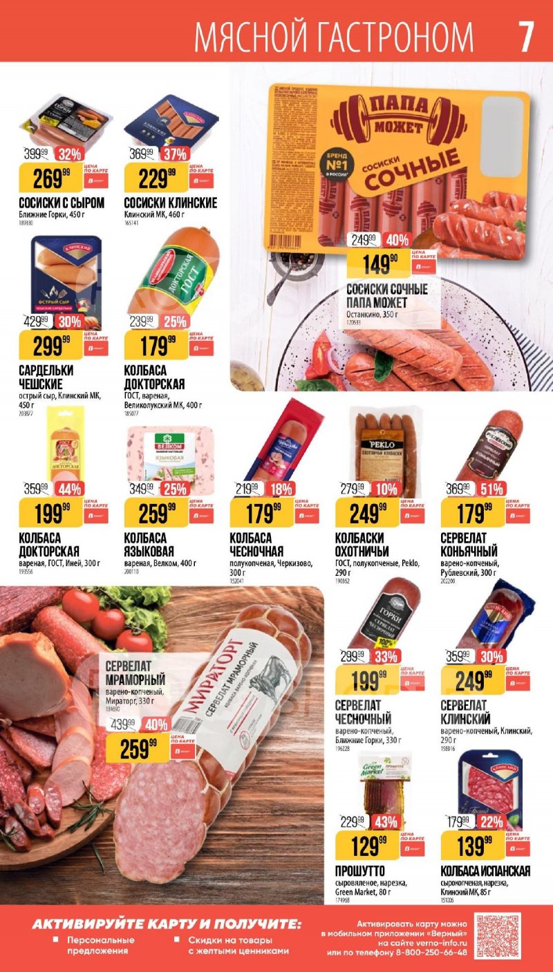 Каталог Верный «Сезонный каталог» с 16 апреля по 19 мая 2026 года страница 7
