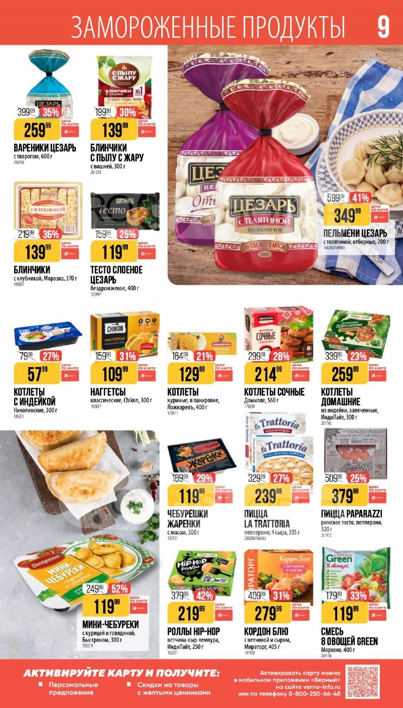 Каталог Верный «Сезонный каталог» с 16 апреля по 19 мая 2026 года страница 9