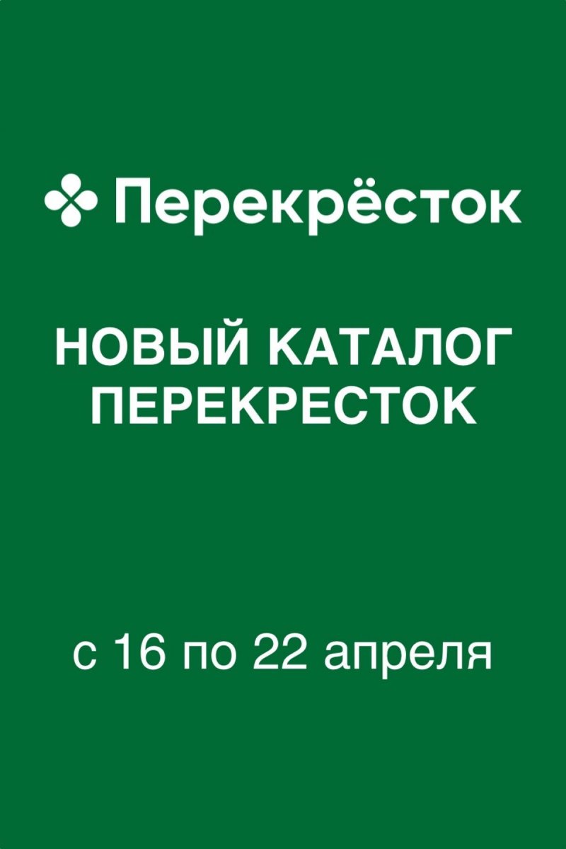 Акции в Перекрестке с 16 по 22 апреля 2026 года страница 1