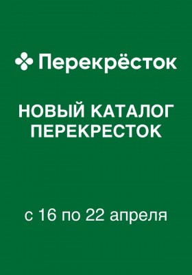 Акции в Перекрестке с 16 по 22 апреля 2026 года