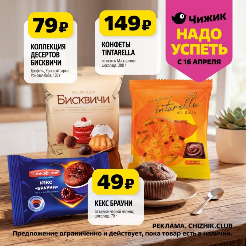 Каталог Чижик «Надо успеть» с 16 по 22 апреля 2026 года страница 8