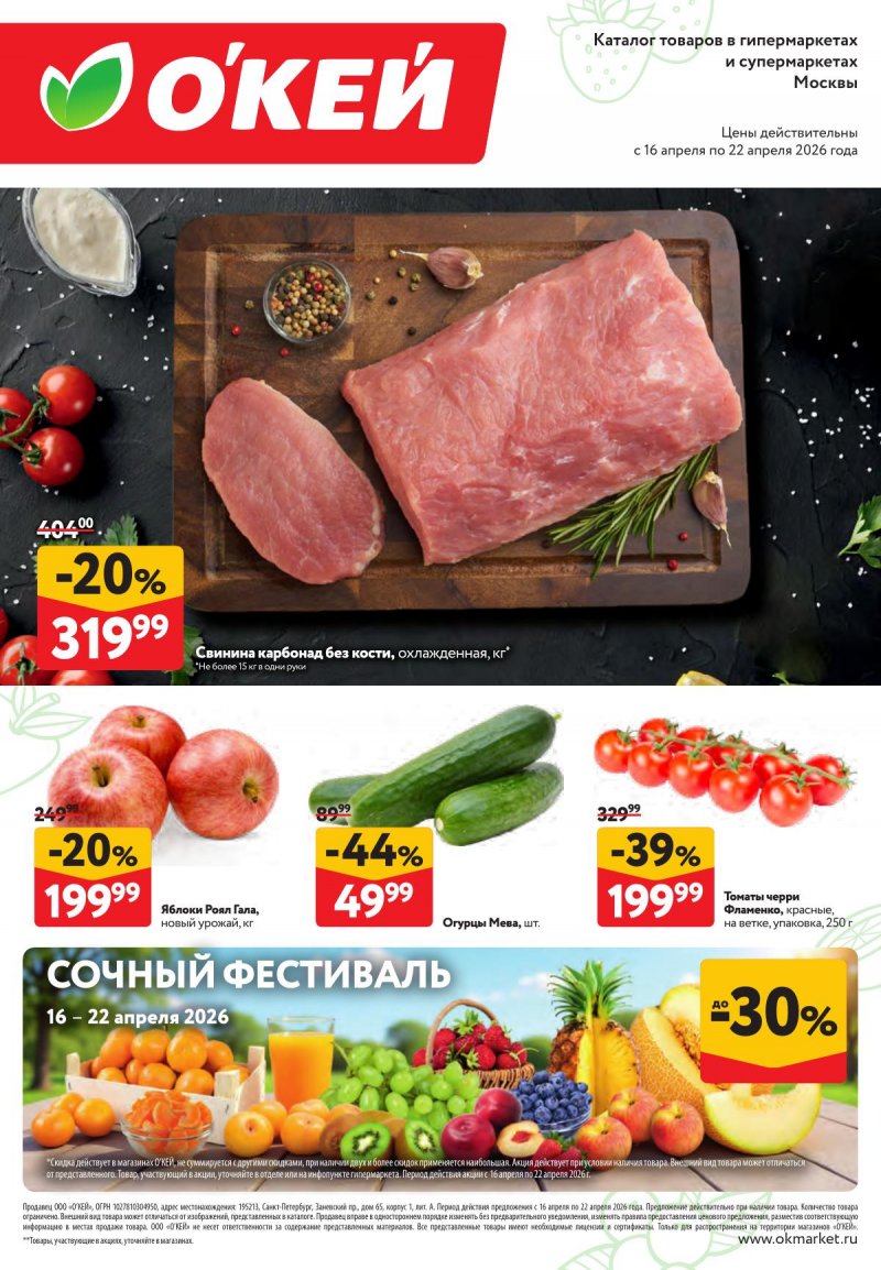 Каталог ОКЕЙ «Свежие новости» с 16 по 22 апреля 2026 года страница 1