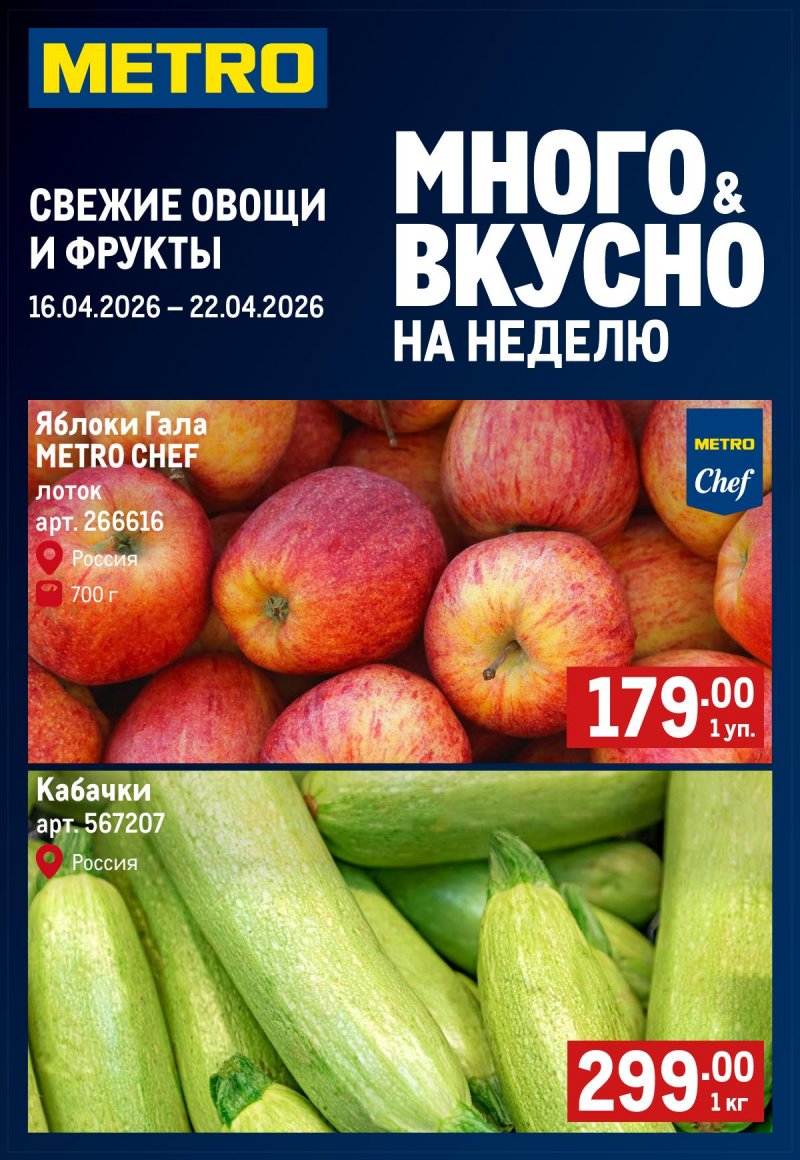 Каталог МЕТРО «Свежие фрукты и овощи» с 16 по 22 апреля 2026 года страница 1
