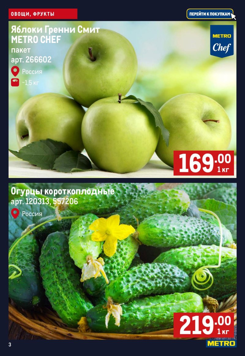 Каталог МЕТРО «Свежие фрукты и овощи» с 16 по 22 апреля 2026 года страница 3