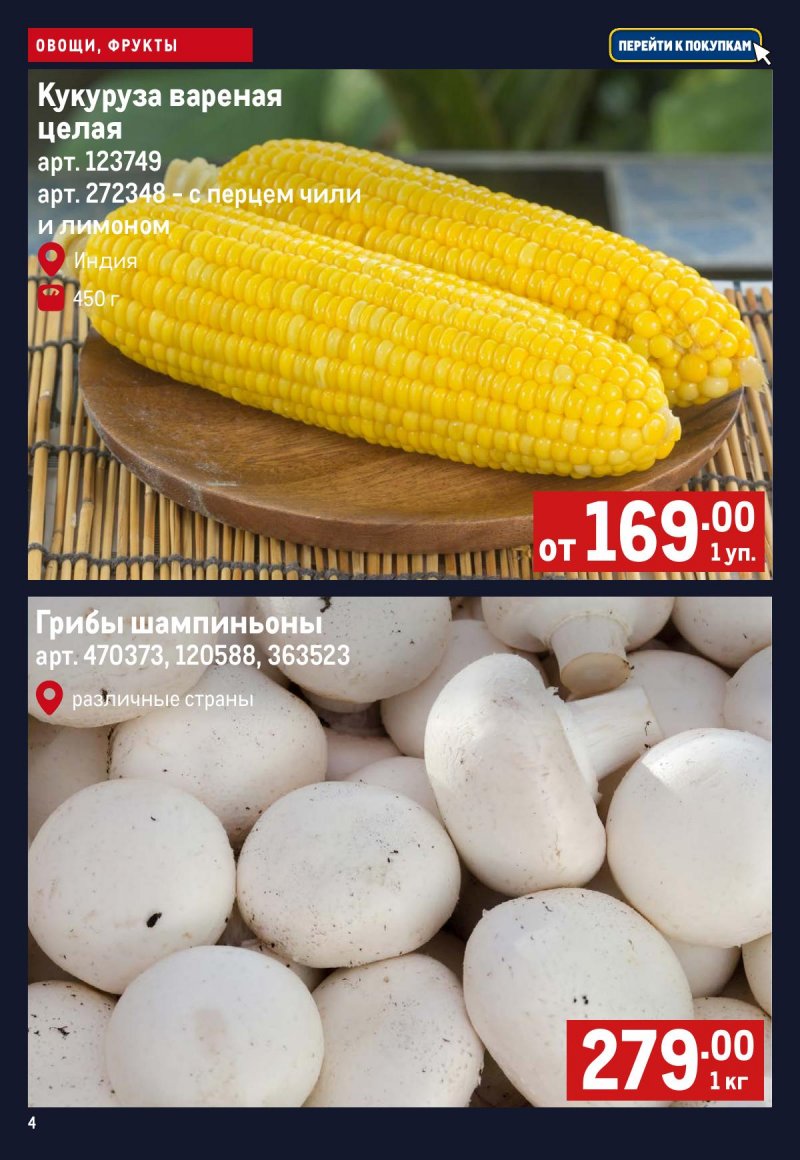 Каталог МЕТРО «Свежие фрукты и овощи» с 16 по 22 апреля 2026 года страница 4