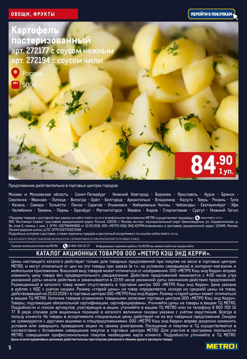 Каталог МЕТРО «Свежие фрукты и овощи» с 16 по 22 апреля 2026 года страница 5
