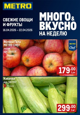 Каталог МЕТРО «Свежие фрукты и овощи» с 16 по 22 апреля 2026 года