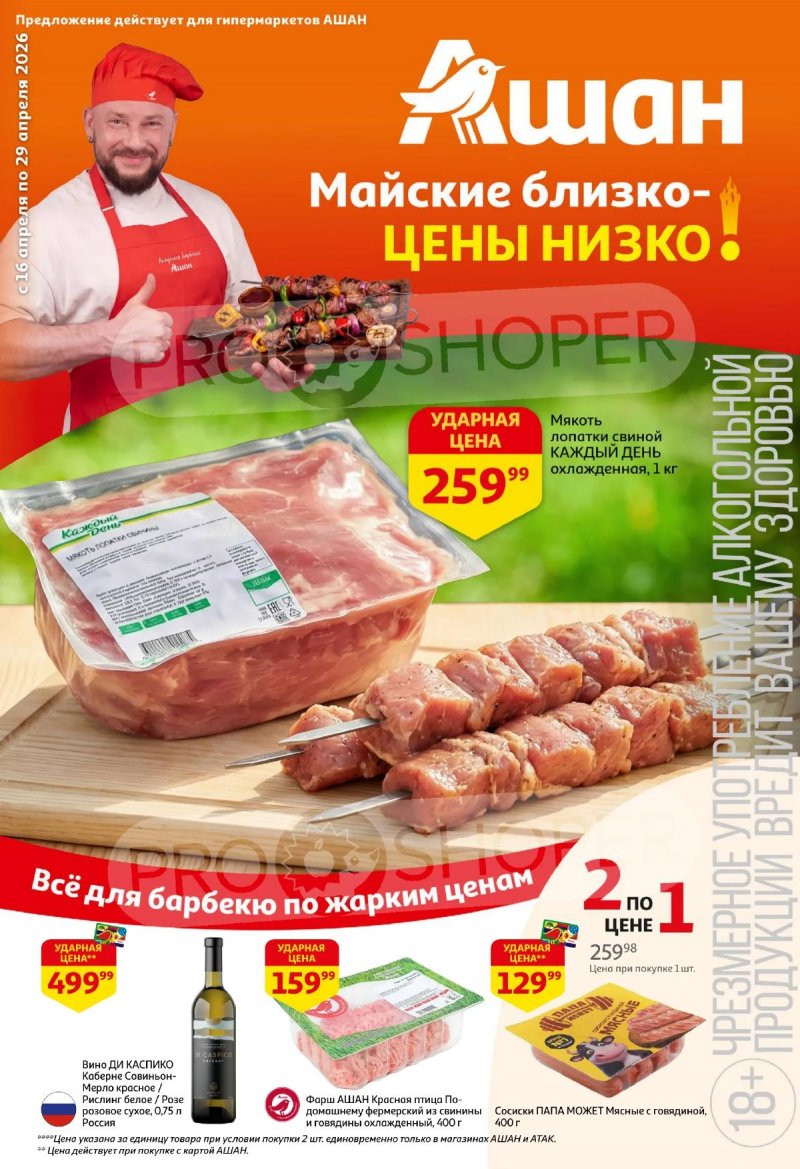 Акции в АШАНЕ с 16 по 29 апреля 2026 года страница 1