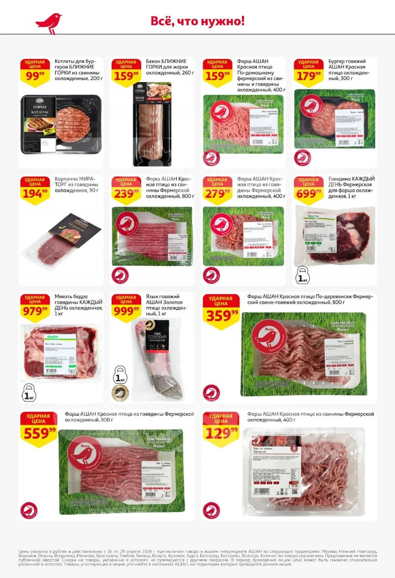 Акции в АШАНЕ с 16 по 29 апреля 2026 года страница 10