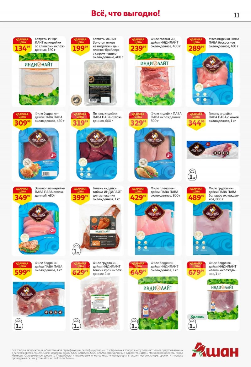 Акции в АШАНЕ с 16 по 29 апреля 2026 года страница 11