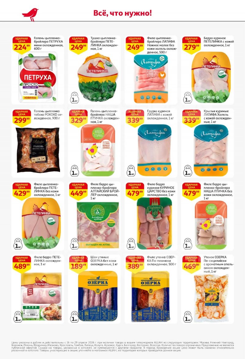 Акции в АШАНЕ с 16 по 29 апреля 2026 года страница 12