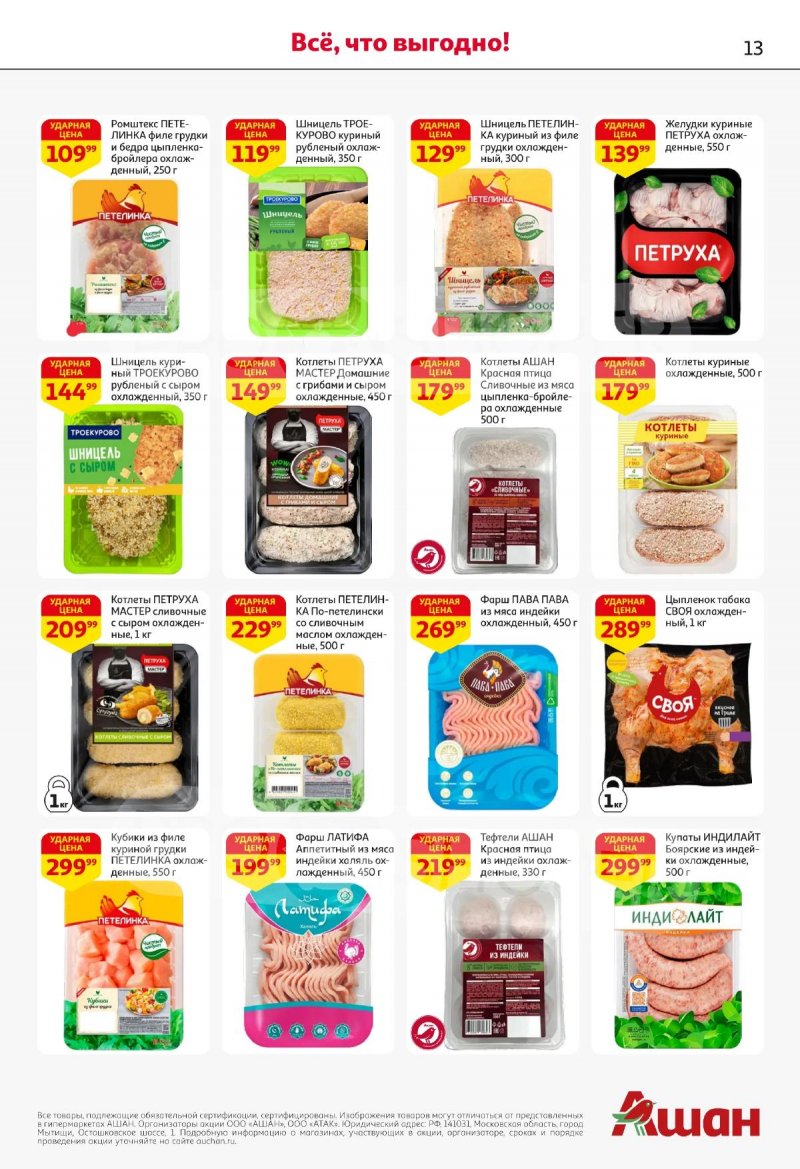 Акции в АШАНЕ с 16 по 29 апреля 2026 года страница 13