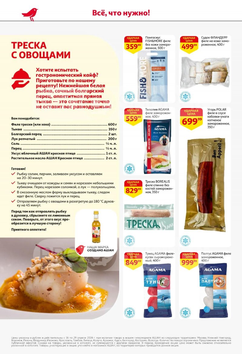 Акции в АШАНЕ с 16 по 29 апреля 2026 года страница 14