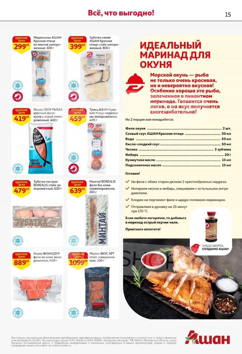 Акции в АШАНЕ с 16 по 29 апреля 2026 года страница 15