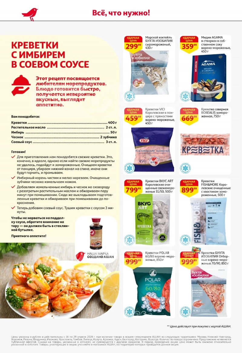 Акции в АШАНЕ с 16 по 29 апреля 2026 года страница 16
