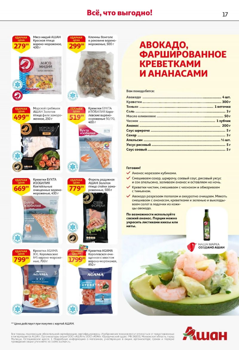 Акции в АШАНЕ с 16 по 29 апреля 2026 года страница 17