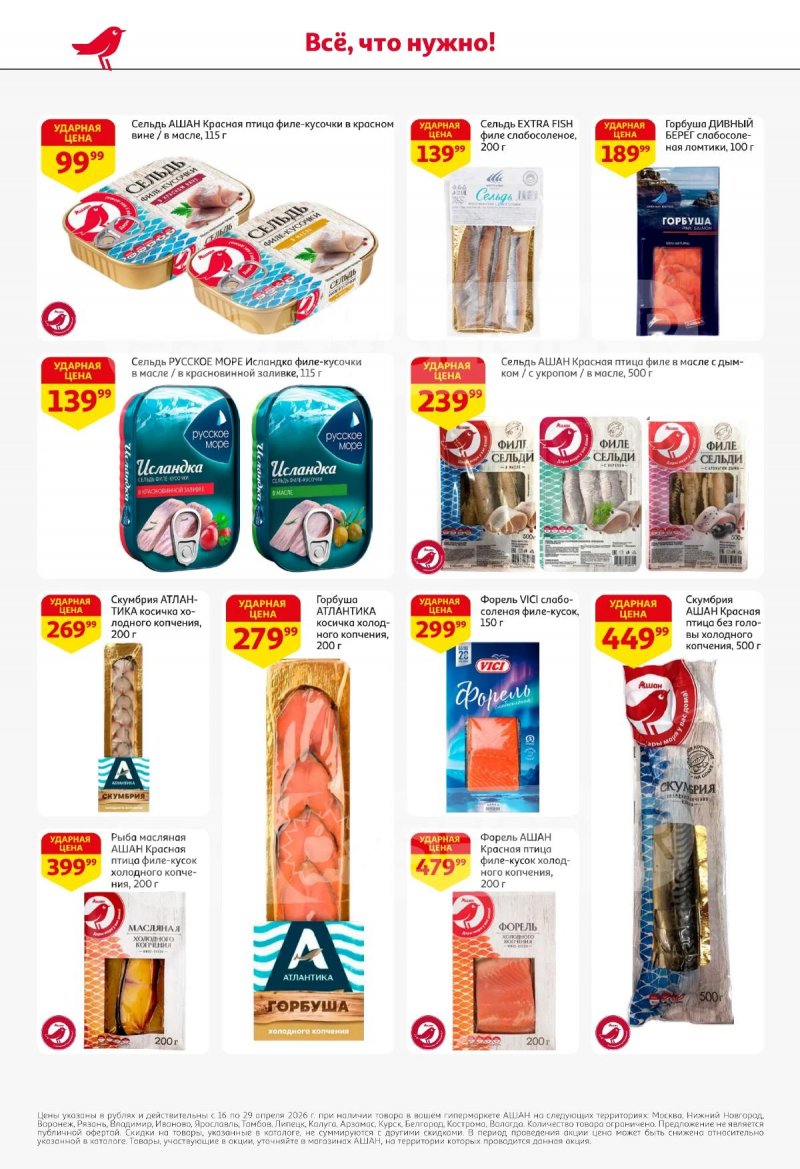 Акции в АШАНЕ с 16 по 29 апреля 2026 года страница 18