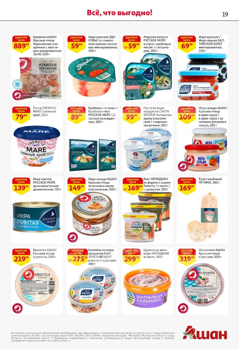 Акции в АШАНЕ с 16 по 29 апреля 2026 года страница 19