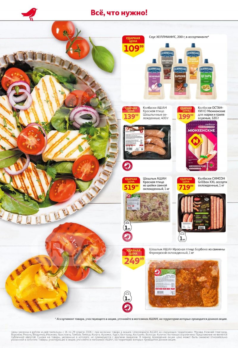 Акции в АШАНЕ с 16 по 29 апреля 2026 года страница 2