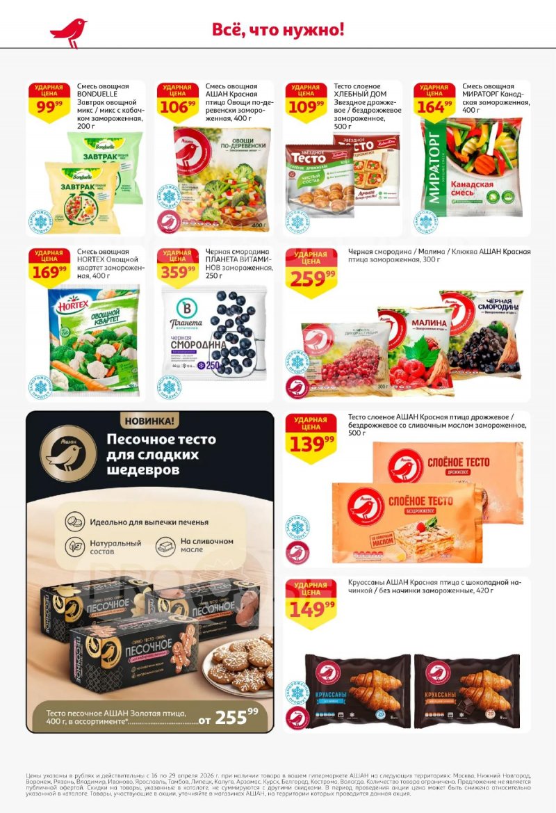 Акции в АШАНЕ с 16 по 29 апреля 2026 года страница 20