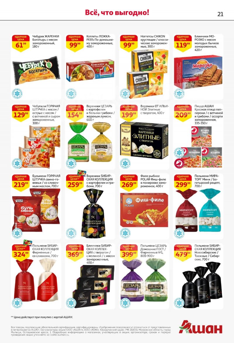 Акции в АШАНЕ с 16 по 29 апреля 2026 года страница 21