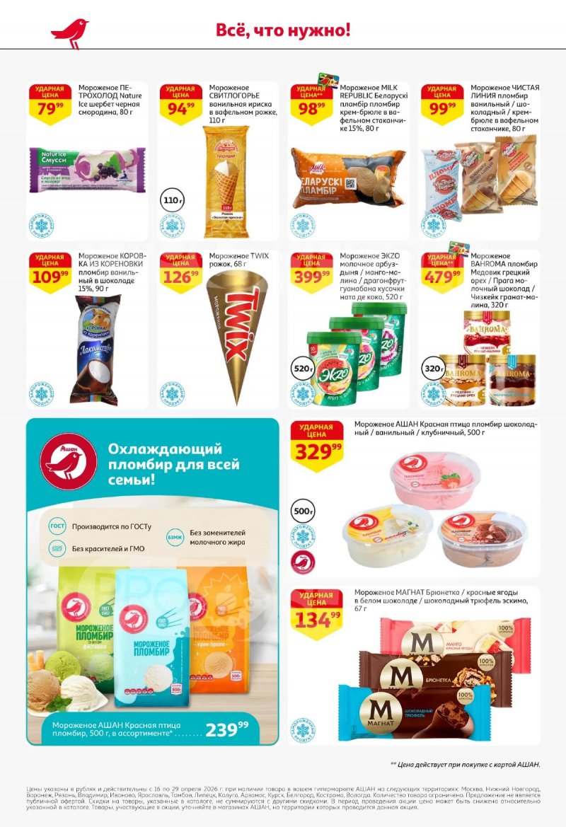 Акции в АШАНЕ с 16 по 29 апреля 2026 года страница 22