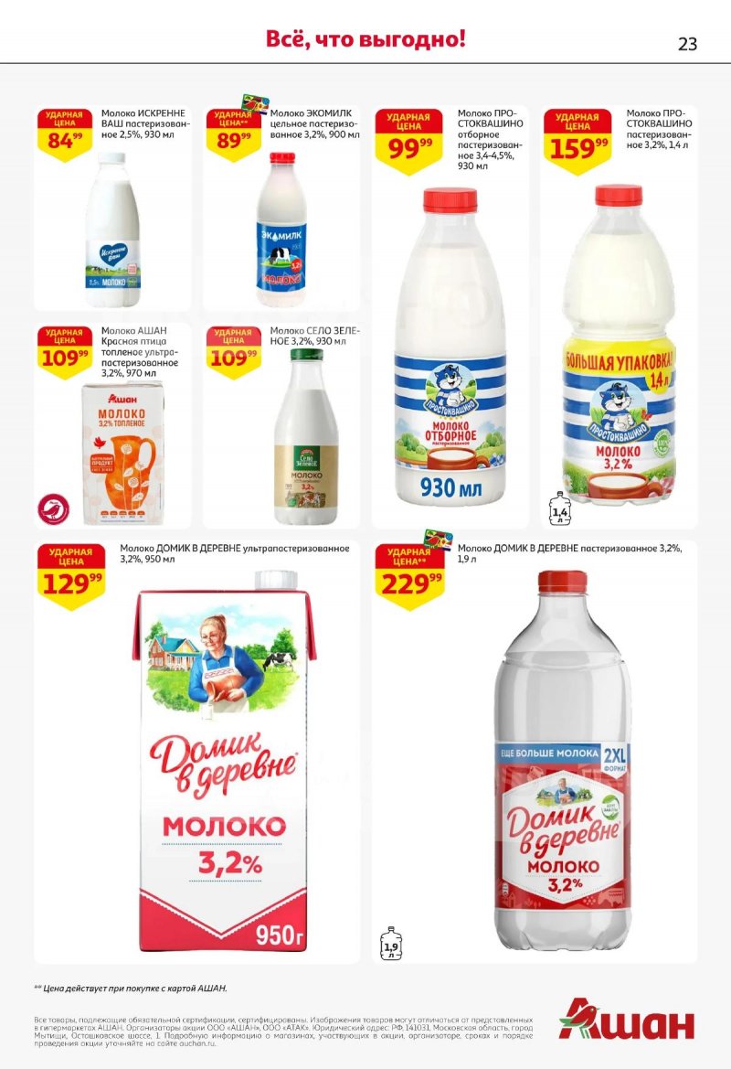 Акции в АШАНЕ с 16 по 29 апреля 2026 года страница 23