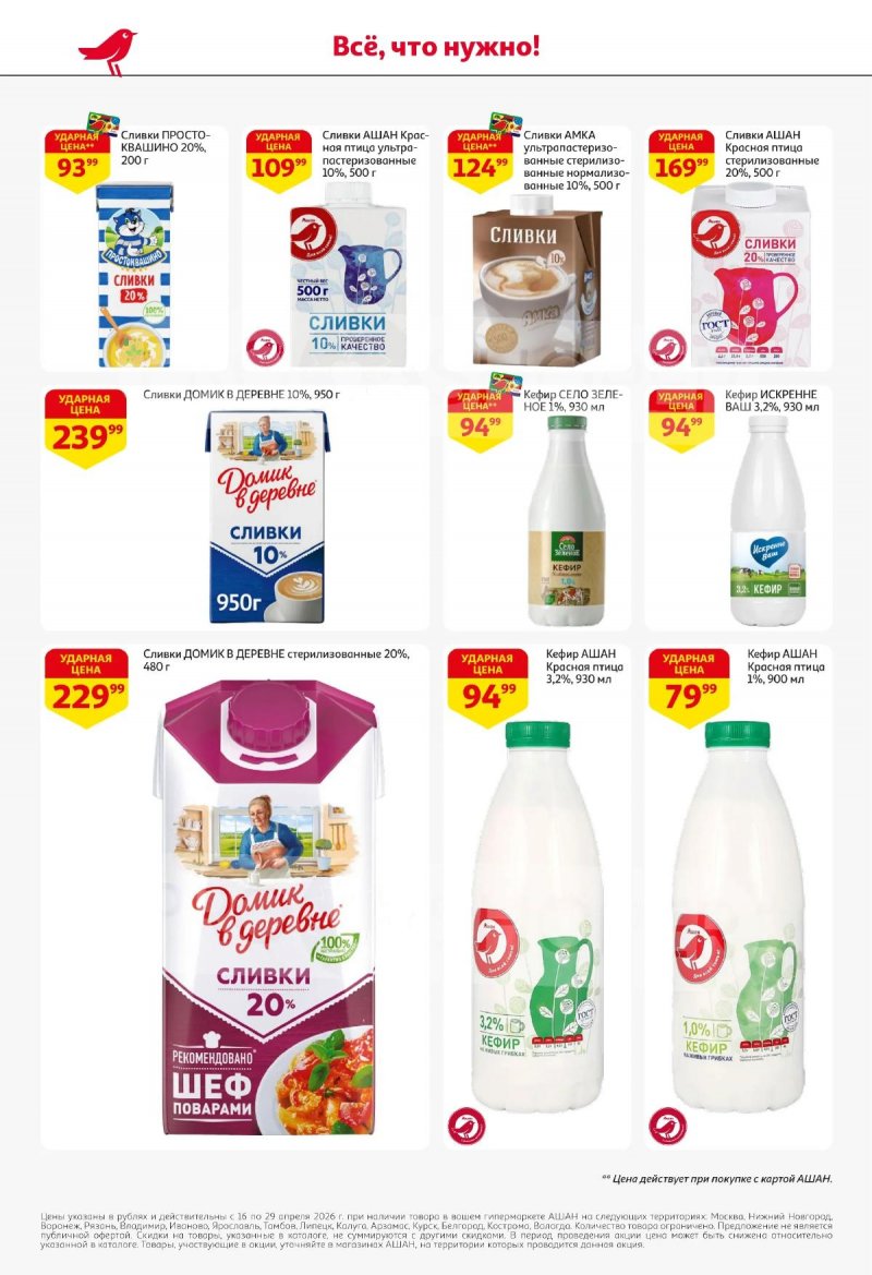 Акции в АШАНЕ с 16 по 29 апреля 2026 года страница 24