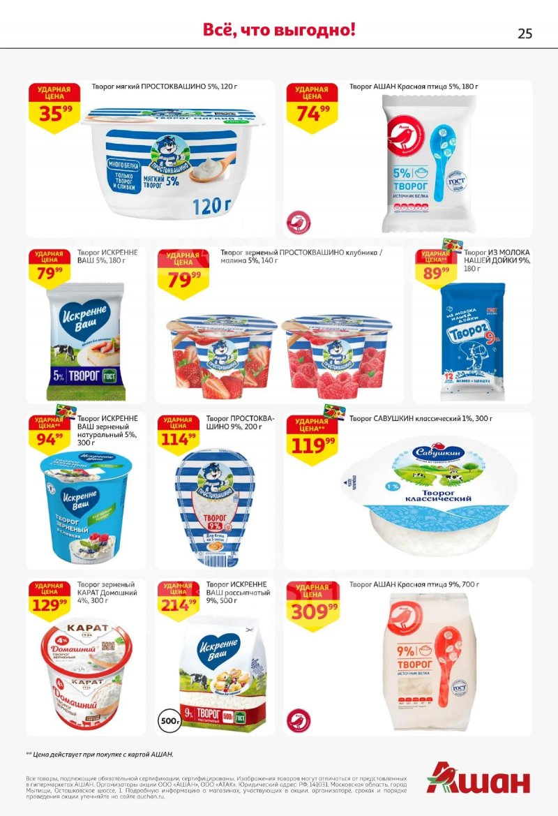 Акции в АШАНЕ с 16 по 29 апреля 2026 года страница 25