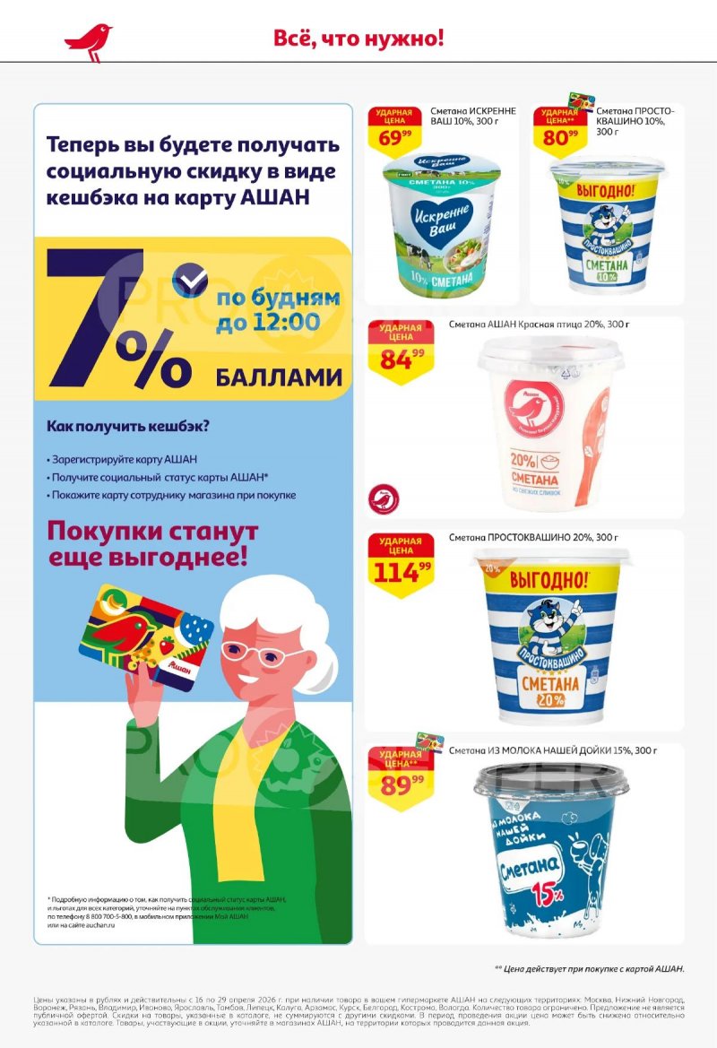 Акции в АШАНЕ с 16 по 29 апреля 2026 года страница 26