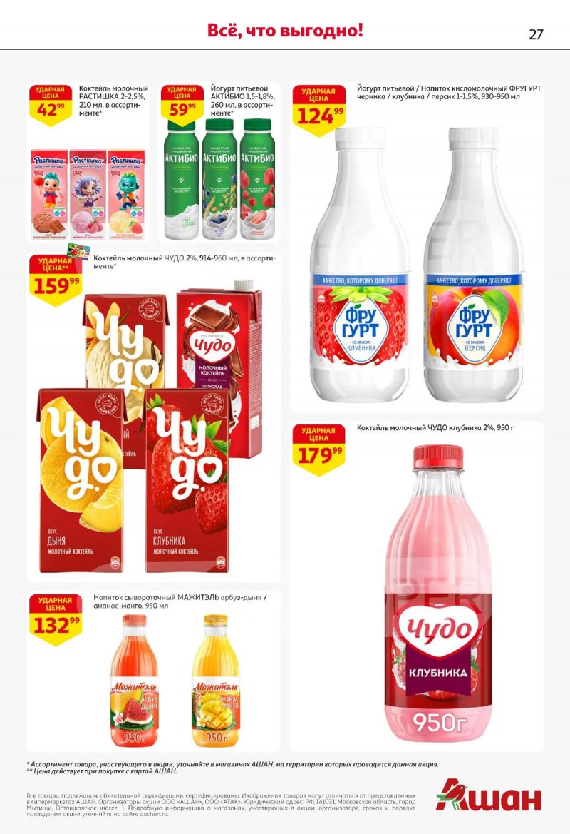 Акции в АШАНЕ с 16 по 29 апреля 2026 года страница 27
