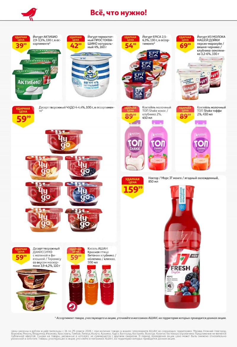 Акции в АШАНЕ с 16 по 29 апреля 2026 года страница 28