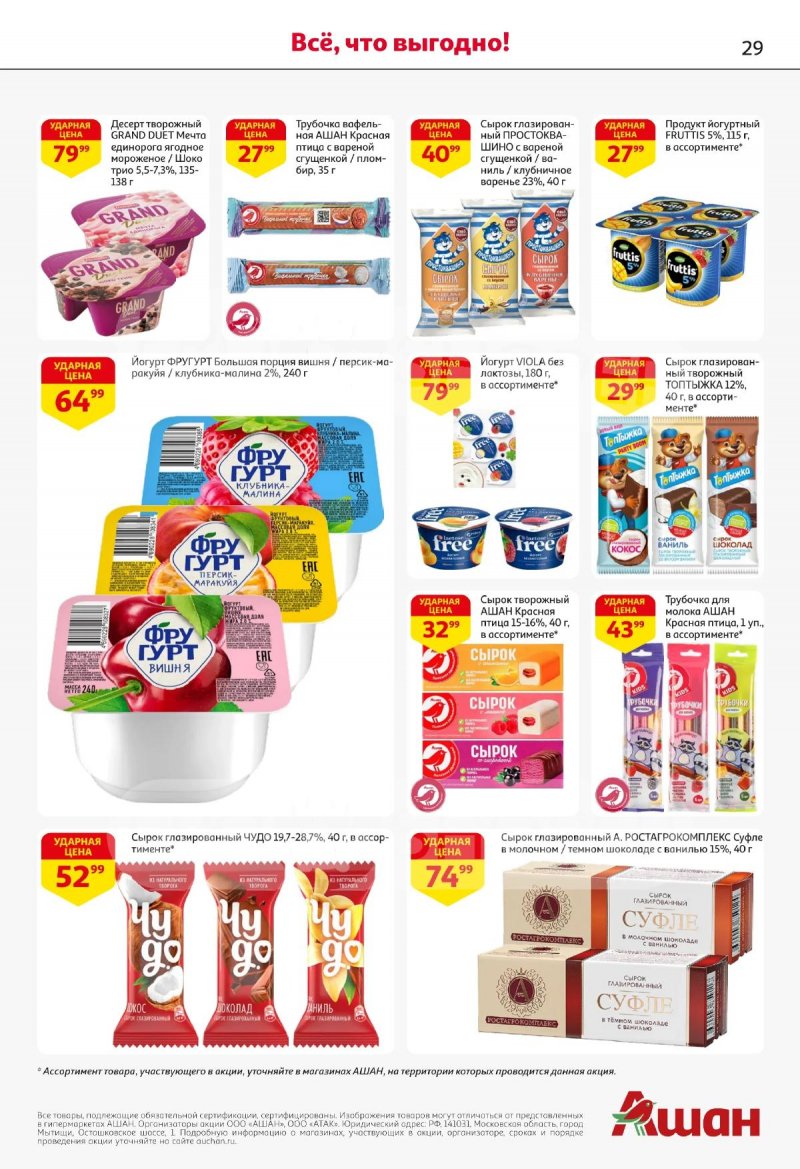 Акции в АШАНЕ с 16 по 29 апреля 2026 года страница 29
