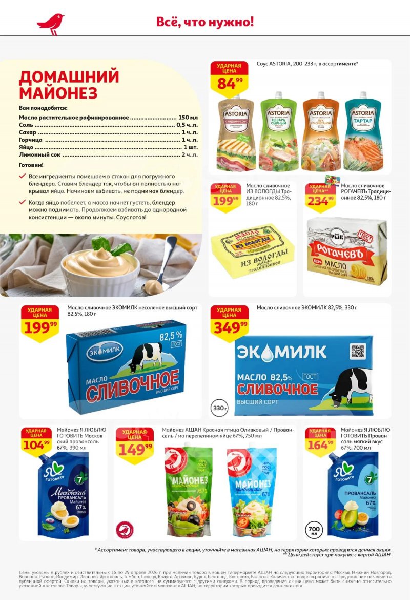 Акции в АШАНЕ с 16 по 29 апреля 2026 года страница 30