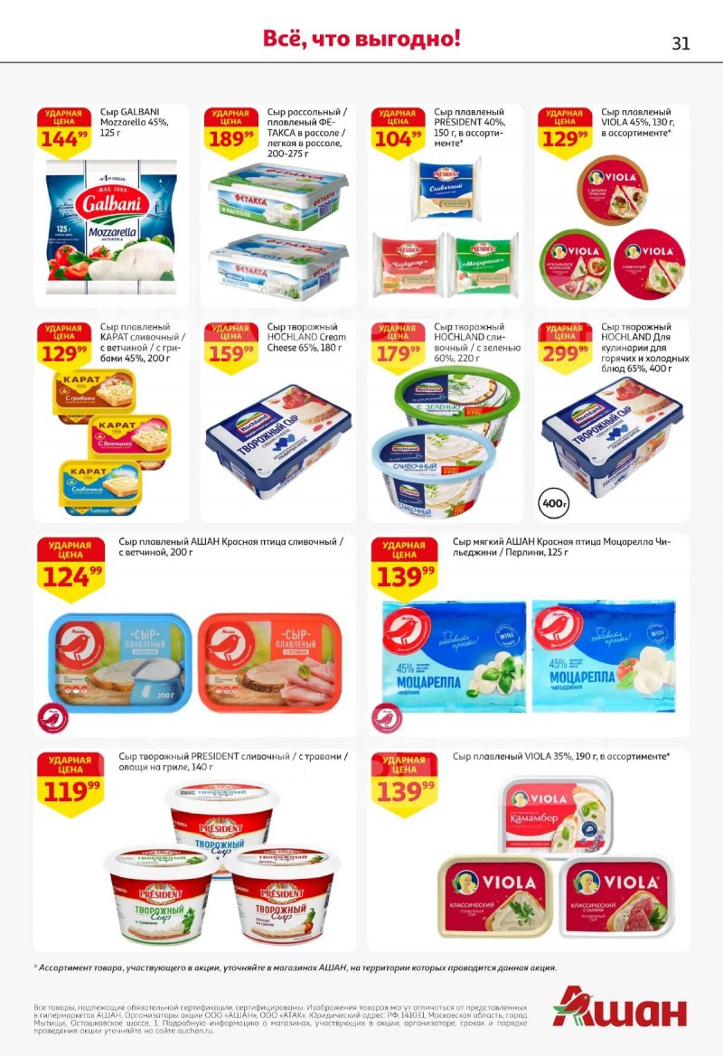 Акции в АШАНЕ с 16 по 29 апреля 2026 года страница 31