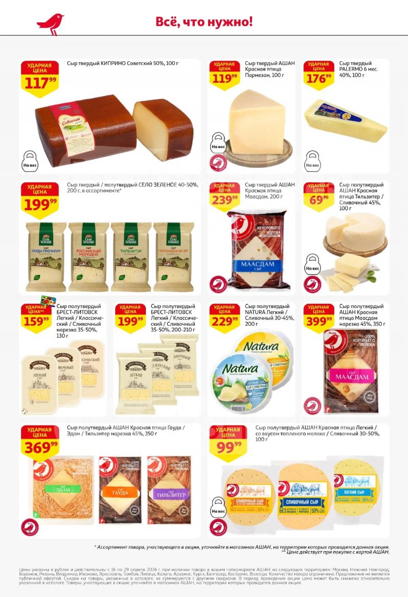 Акции в АШАНЕ с 16 по 29 апреля 2026 года страница 32